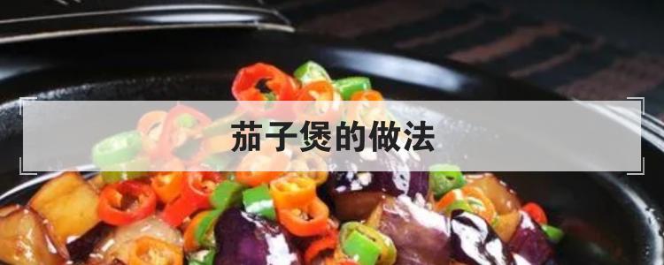 茄子煲的做法br