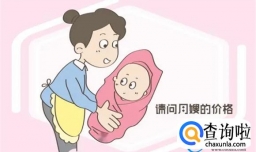 请月嫂太贵 等你做了选择 才发现这钱值得花