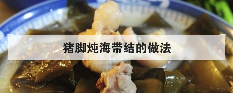 猪脚炖海带结的做法