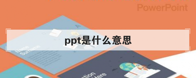 ppt是什么意思