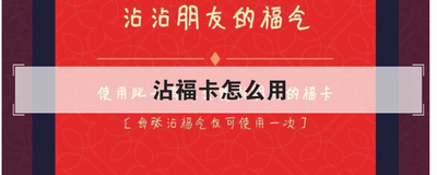 沾福卡怎么用