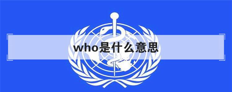 who是什么意思