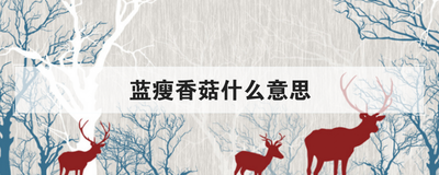 蓝瘦香菇什么意思