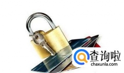 银行冻结存款如何解冻