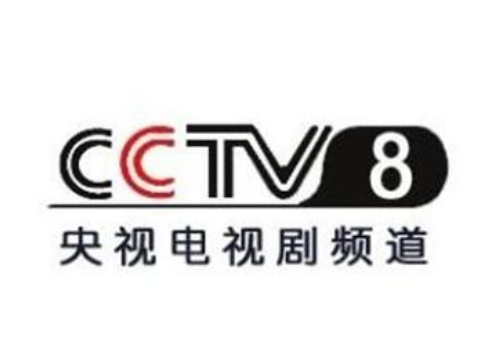 cctv8是什么频道