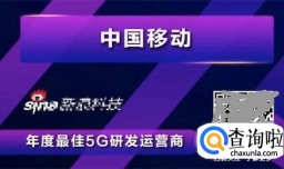 移动为什么获得5g最佳研发运营奖