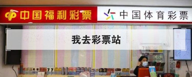 我去彩票站是什么手机APP
