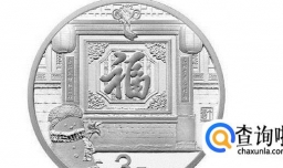 2018福字银币如何预约