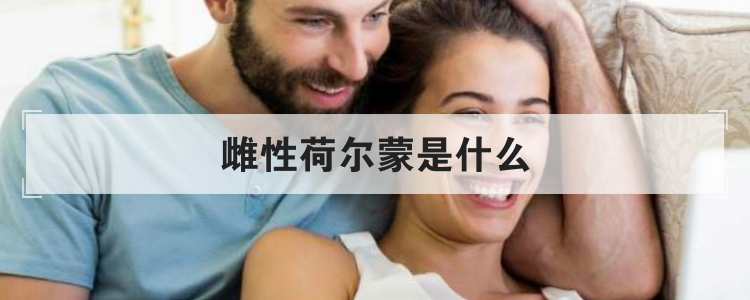 雌性荷尔蒙是什么