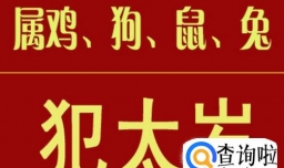 2017年犯太岁，鸡年犯太岁的四大属相与化解方法