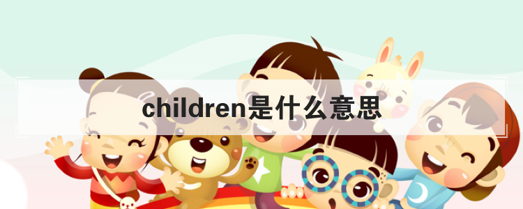 children是什么意思