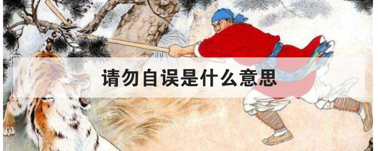 请勿自误是什么意思