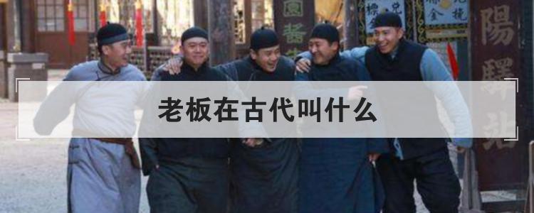 老板在古代叫什么