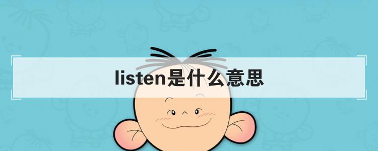 listen是什么意思