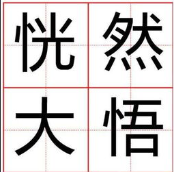 恍然大悟是什么意思