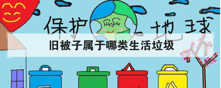 旧被子属于哪类生活垃圾