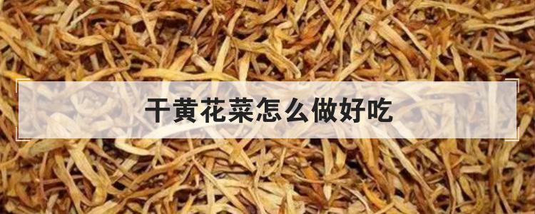 干黄花菜怎么做好吃br