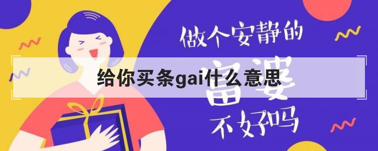 给你买条gai什么意思