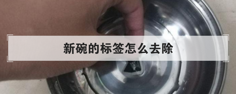 新碗的标签怎么去除