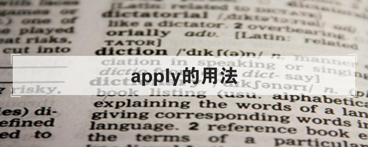 apply的用法br