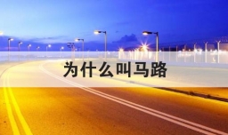 为什么叫马路