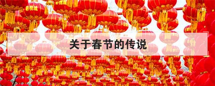 关于春节的传说