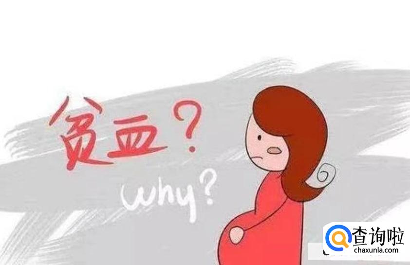 孕妇贫血什么原因造成的