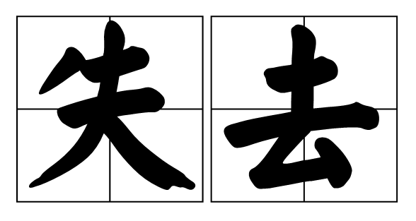 失足是什么意思