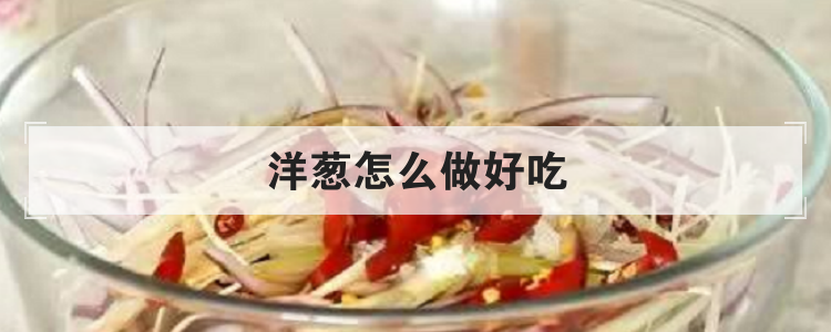 洋葱怎么做好吃
