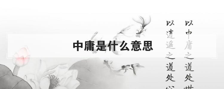 中庸是什么意思