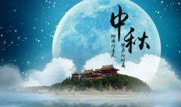 中秋节祝福语有哪些？