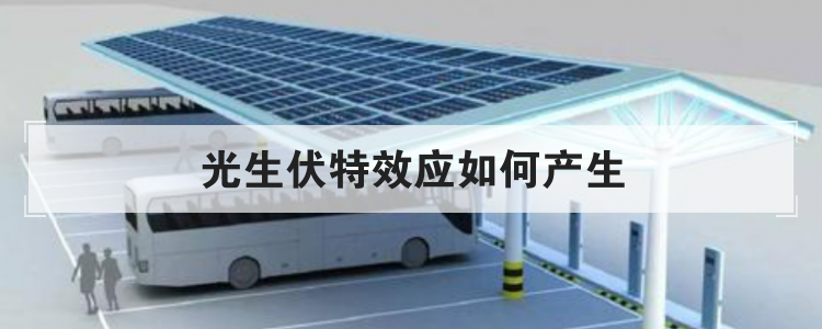 光生伏特效应如何产生