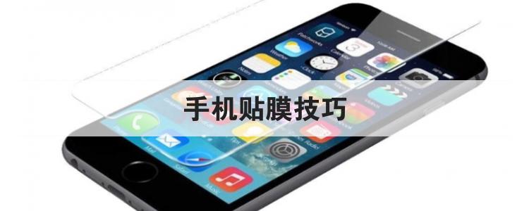 手机贴膜技巧br