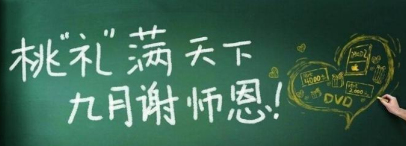 教师节的祝福语