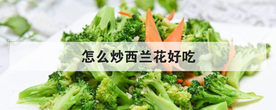 怎么炒西兰花好吃