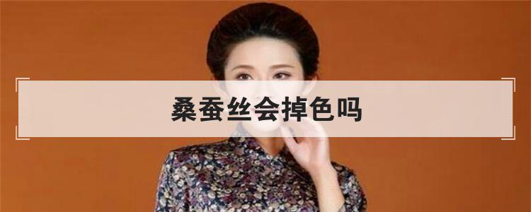 桑蚕丝会掉色吗