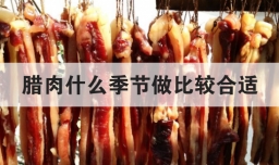 腊肉什么季节做比较合适