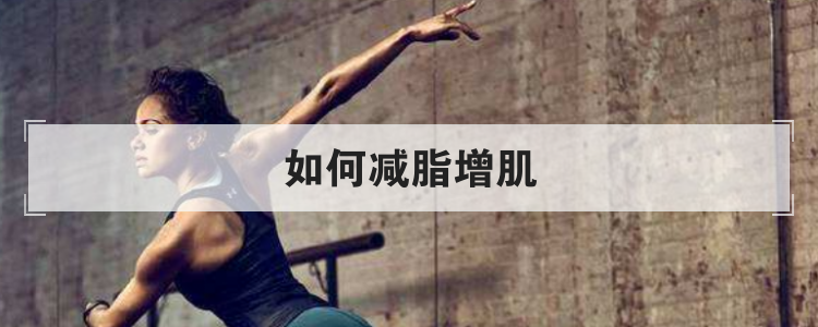 如何减脂增肌