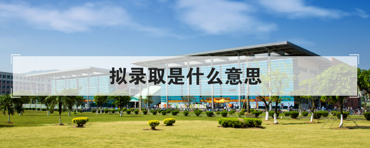 拟录取是什么意思