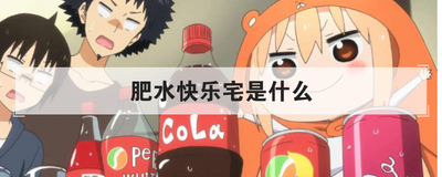 肥水快乐宅是什么