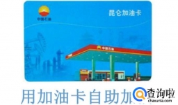 如何使用自助加油卡和加油机使用
