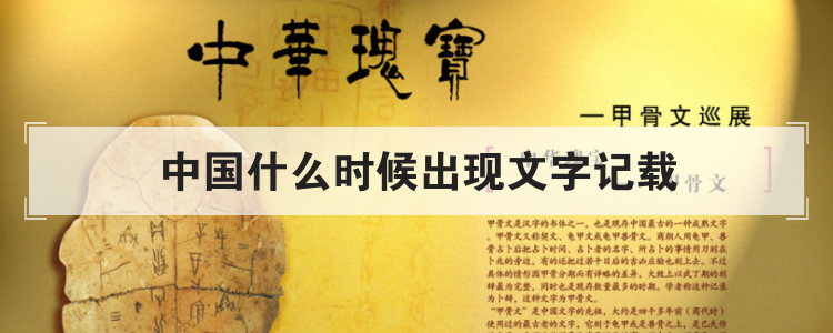 中国什么时候出现文字记载