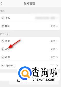 网易严选如何解绑QQ