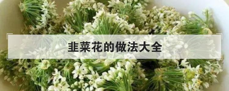 韭菜花的做法大全br