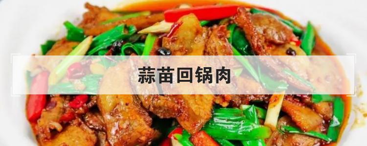 蒜苗回锅肉
