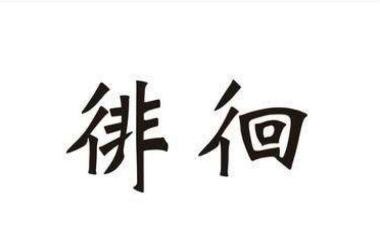 徘徊是什么意思