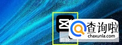 剪映APP隐私保护条款在哪里