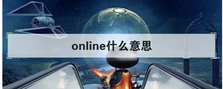 online什么意思