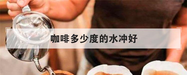 咖啡多少度的水冲好