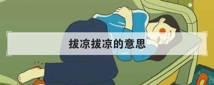 拔凉拔凉的意思